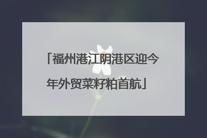 福州港江阴港区迎今年外贸菜籽粕首航